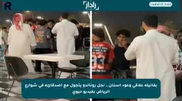 بفانيلة علاقي وعود أسنان.. نجل رونالدو يتجول مع أصدقائه في شوارع الرياض بفيديو حيوي